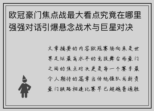 欧冠豪门焦点战最大看点究竟在哪里强强对话引爆悬念战术与巨星对决 欧冠豪门焦点战最大看点究竟在哪里强强对话引爆悬念战术与巨星对决