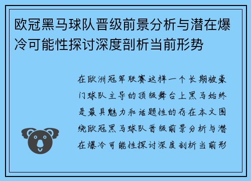 欧冠黑马球队晋级前景分析与潜在爆冷可能性探讨深度剖析当前形势