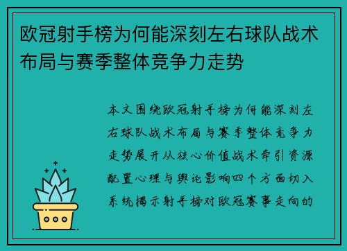 欧冠射手榜为何能深刻左右球队战术布局与赛季整体竞争力走势