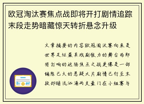欧冠淘汰赛焦点战即将开打剧情追踪末段走势暗藏惊天转折悬念升级 欧冠淘汰赛焦点战即将开打剧情追踪末段走势暗藏惊天转折悬念升级