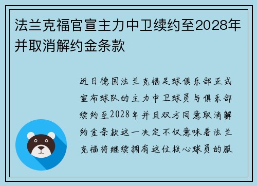 法兰克福官宣主力中卫续约至2028年并取消解约金条款