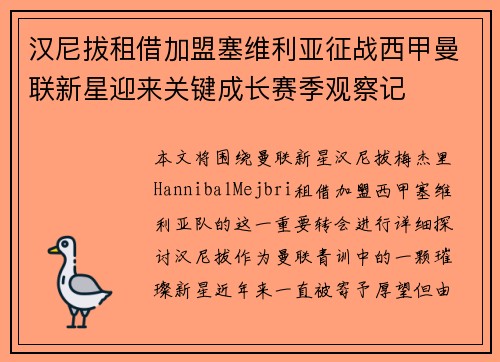 汉尼拔租借加盟塞维利亚征战西甲曼联新星迎来关键成长赛季观察记 汉尼拔租借加盟塞维利亚征战西甲曼联新星迎来关键成长赛季观察记