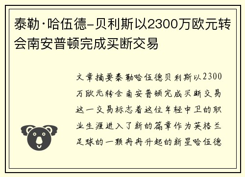 泰勒·哈伍德-贝利斯以2300万欧元转会南安普顿完成买断交易