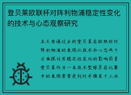 登贝莱欧联杯对阵利物浦稳定性变化的技术与心态观察研究