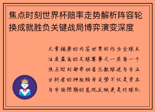焦点时刻世界杯赔率走势解析阵容轮换成就胜负关键战局博弈演变深度 焦点时刻世界杯赔率走势解析阵容轮换成就胜负关键战局博弈演变深度