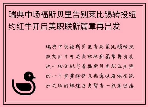 瑞典中场福斯贝里告别莱比锡转投纽约红牛开启美职联新篇章再出发