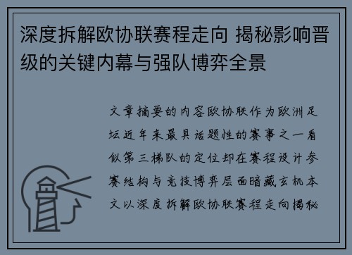深度拆解欧协联赛程走向 揭秘影响晋级的关键内幕与强队博弈全景 深度拆解欧协联赛程走向 揭秘影响晋级的关键内幕与强队博弈全景