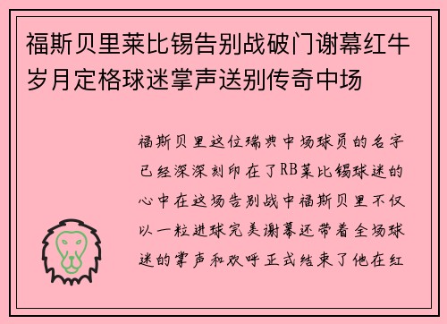福斯贝里莱比锡告别战破门谢幕红牛岁月定格球迷掌声送别传奇中场 福斯贝里莱比锡告别战破门谢幕红牛岁月定格球迷掌声送别传奇中场
