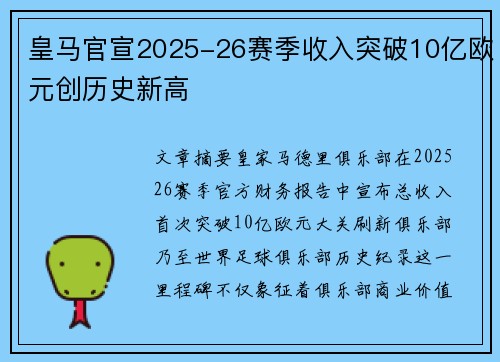 皇马官宣2025-26赛季收入突破10亿欧元创历史新高 皇马官宣2025-26赛季收入突破10亿欧元创历史新高