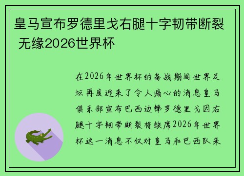 皇马宣布罗德里戈右腿十字韧带断裂 无缘2026世界杯 皇马宣布罗德里戈右腿十字韧带断裂 无缘2026世界杯