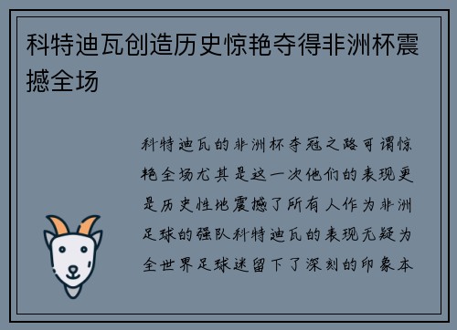 科特迪瓦创造历史惊艳夺得非洲杯震撼全场 科特迪瓦创造历史惊艳夺得非洲杯震撼全场