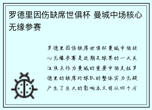 罗德里因伤缺席世俱杯 曼城中场核心无缘参赛