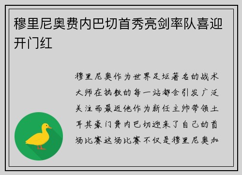 穆里尼奥费内巴切首秀亮剑率队喜迎开门红