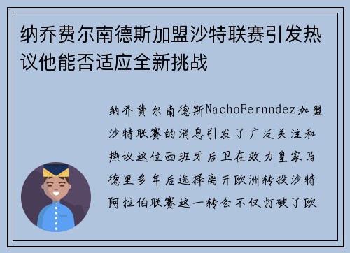 纳乔费尔南德斯加盟沙特联赛引发热议他能否适应全新挑战
