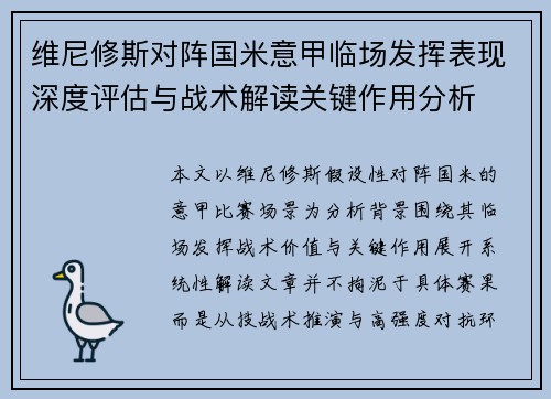 维尼修斯对阵国米意甲临场发挥表现深度评估与战术解读关键作用分析 维尼修斯对阵国米意甲临场发挥表现深度评估与战术解读关键作用分析
