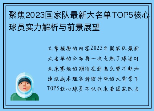 聚焦2023国家队最新大名单TOP5核心球员实力解析与前景展望