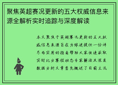聚焦英超赛况更新的五大权威信息来源全解析实时追踪与深度解读