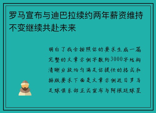 罗马宣布与迪巴拉续约两年薪资维持不变继续共赴未来