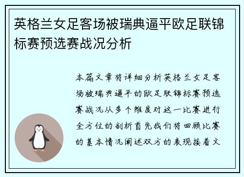 英格兰女足客场被瑞典逼平欧足联锦标赛预选赛战况分析 英格兰女足客场被瑞典逼平欧足联锦标赛预选赛战况分析