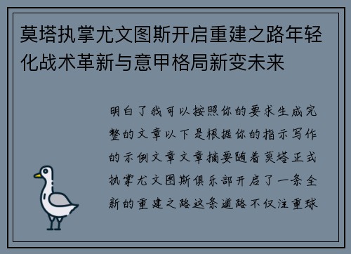 莫塔执掌尤文图斯开启重建之路年轻化战术革新与意甲格局新变未来 莫塔执掌尤文图斯开启重建之路年轻化战术革新与意甲格局新变未来