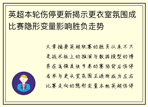 英超本轮伤停更新揭示更衣室氛围成比赛隐形变量影响胜负走势