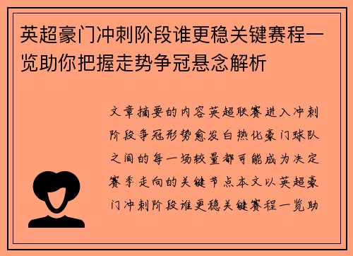 英超豪门冲刺阶段谁更稳关键赛程一览助你把握走势争冠悬念解析