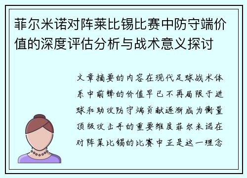 菲尔米诺对阵莱比锡比赛中防守端价值的深度评估分析与战术意义探讨