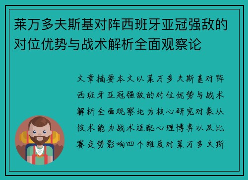 莱万多夫斯基对阵西班牙亚冠强敌的对位优势与战术解析全面观察论