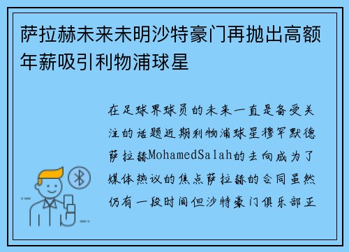 萨拉赫未来未明沙特豪门再抛出高额年薪吸引利物浦球星 萨拉赫未来未明沙特豪门再抛出高额年薪吸引利物浦球星