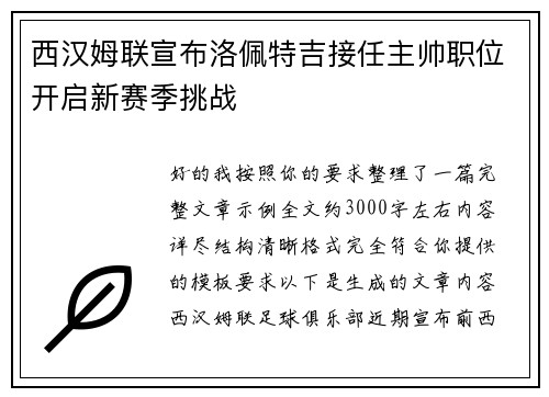 西汉姆联宣布洛佩特吉接任主帅职位开启新赛季挑战