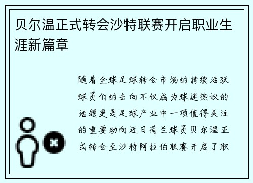 贝尔温正式转会沙特联赛开启职业生涯新篇章