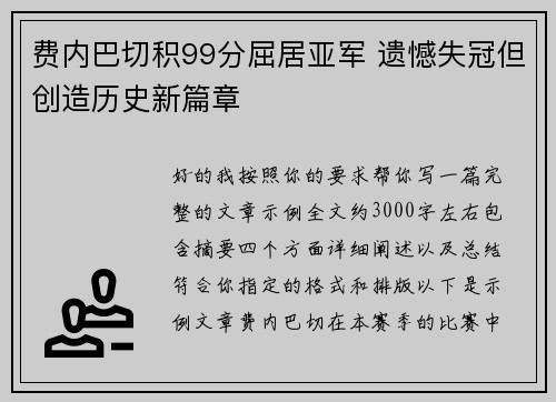 费内巴切积99分屈居亚军 遗憾失冠但创造历史新篇章