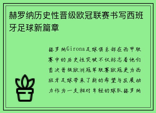 赫罗纳历史性晋级欧冠联赛书写西班牙足球新篇章