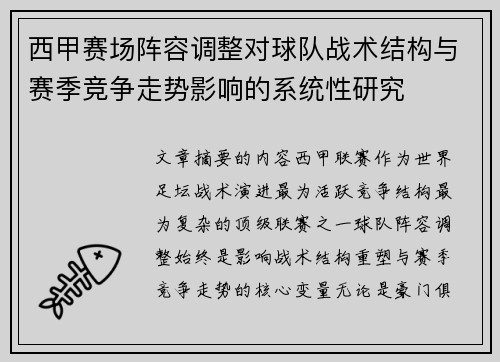 西甲赛场阵容调整对球队战术结构与赛季竞争走势影响的系统性研究