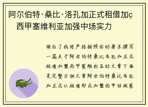 阿尔伯特·桑比·洛孔加正式租借加盟西甲塞维利亚加强中场实力 阿尔伯特·桑比·洛孔加正式租借加盟西甲塞维利亚加强中场实力