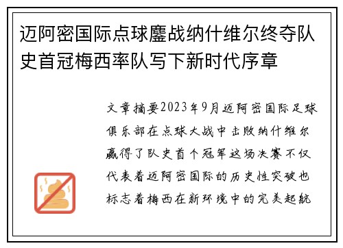 迈阿密国际点球鏖战纳什维尔终夺队史首冠梅西率队写下新时代序章