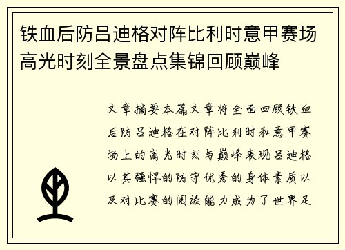 铁血后防吕迪格对阵比利时意甲赛场高光时刻全景盘点集锦回顾巅峰