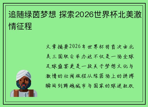 追随绿茵梦想 探索2026世界杯北美激情征程