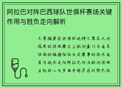 阿拉巴对阵巴西球队世俱杯赛场关键作用与胜负走向解析 阿拉巴对阵巴西球队世俱杯赛场关键作用与胜负走向解析