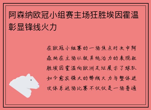 阿森纳欧冠小组赛主场狂胜埃因霍温彰显锋线火力