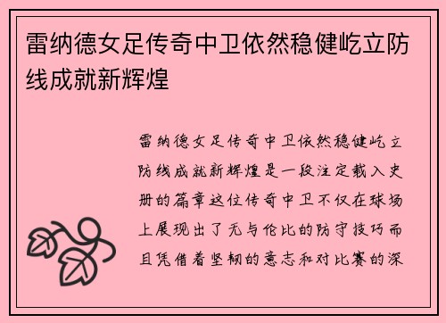 雷纳德女足传奇中卫依然稳健屹立防线成就新辉煌