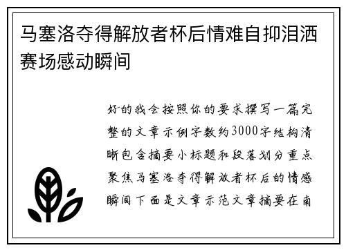 马塞洛夺得解放者杯后情难自抑泪洒赛场感动瞬间