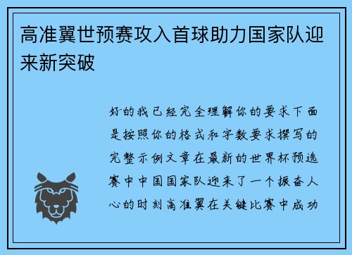 高准翼世预赛攻入首球助力国家队迎来新突破 高准翼世预赛攻入首球助力国家队迎来新突破