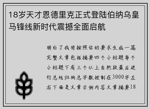 18岁天才恩德里克正式登陆伯纳乌皇马锋线新时代震撼全面启航