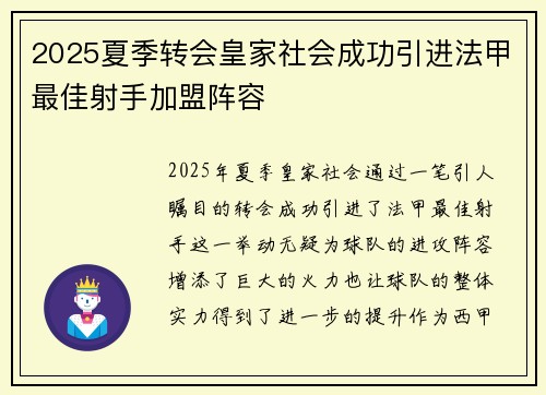 2025夏季转会皇家社会成功引进法甲最佳射手加盟阵容