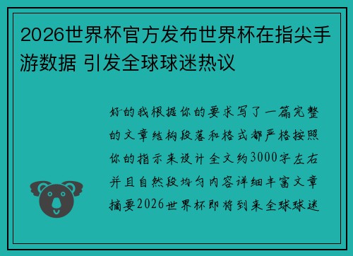 2026世界杯官方发布世界杯在指尖手游数据 引发全球球迷热议 2026世界杯官方发布世界杯在指尖手游数据 引发全球球迷热议