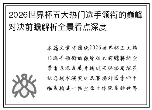 2026世界杯五大热门选手领衔的巅峰对决前瞻解析全景看点深度