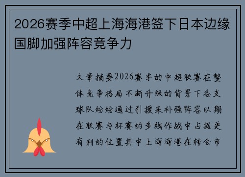 2026赛季中超上海海港签下日本边缘国脚加强阵容竞争力 2026赛季中超上海海港签下日本边缘国脚加强阵容竞争力