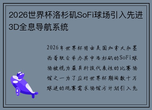 2026世界杯洛杉矶SoFi球场引入先进3D全息导航系统 2026世界杯洛杉矶SoFi球场引入先进3D全息导航系统