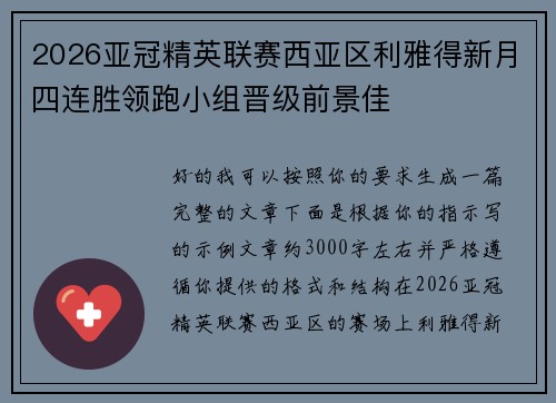 2026亚冠精英联赛西亚区利雅得新月四连胜领跑小组晋级前景佳